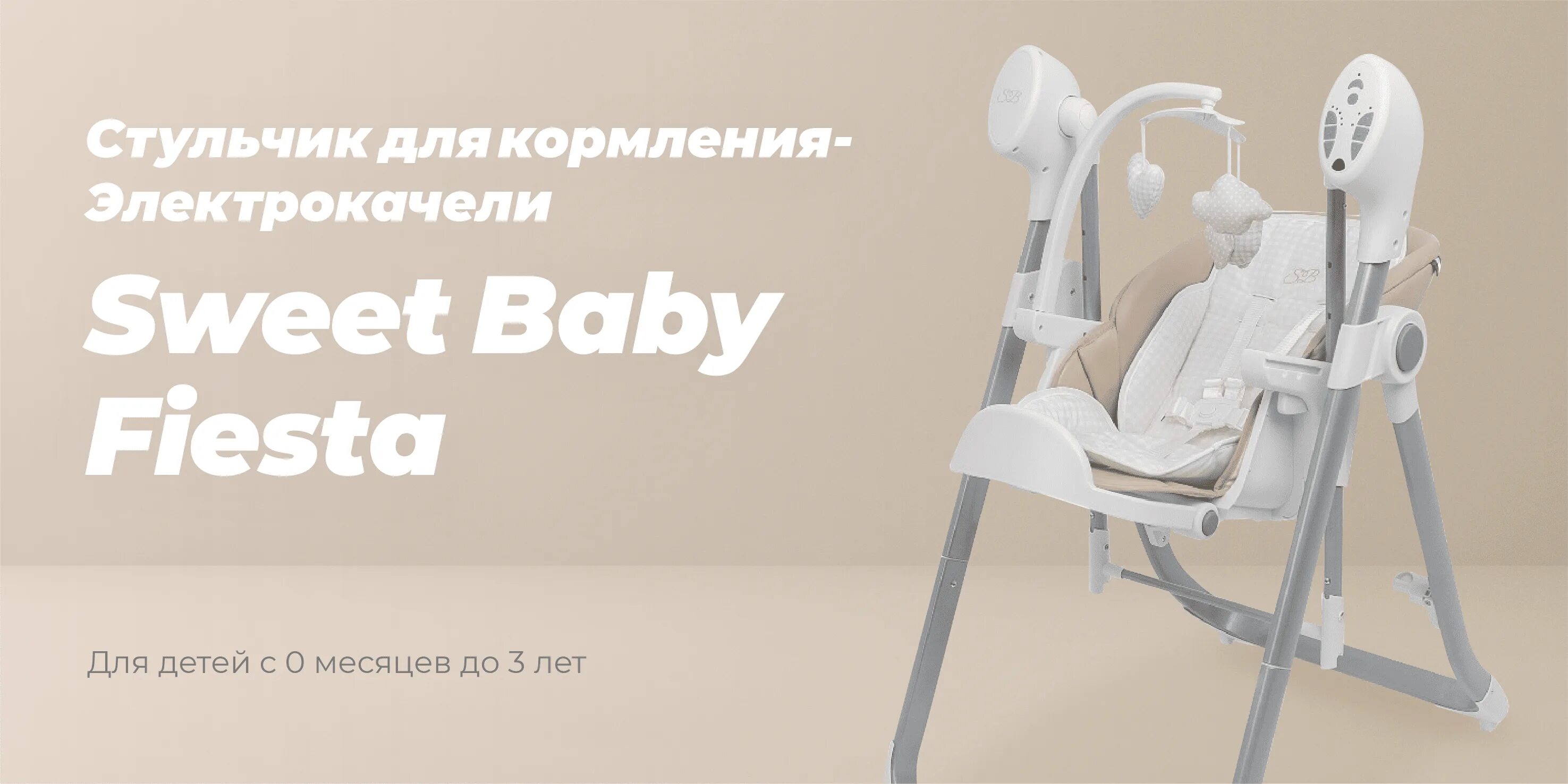 Sweet baby fiesta стульчик качели. Fiesta baby. Fiesta baby. Электрокачели для новорожденных 2в1 sweet baby lila pinguino отзывы green. Jane стульчик для кормления mila, glitter nature edition.