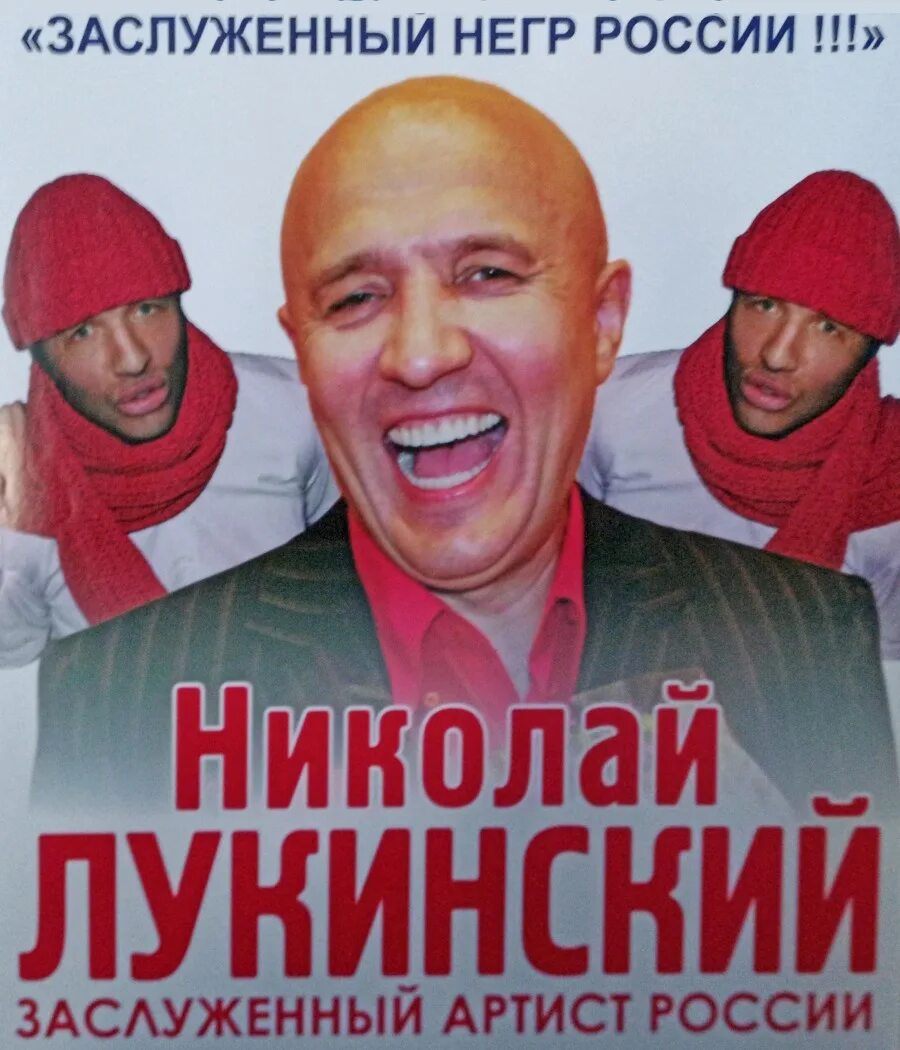 лукинский дом культуры. николай лукинский язык без костей. николай лукинский. николай лукинский негр. лукинский юморист.