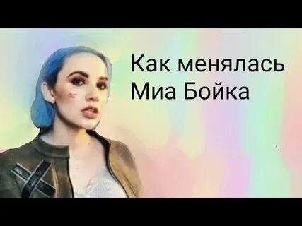 Сколько лет мии бойки в 2024
