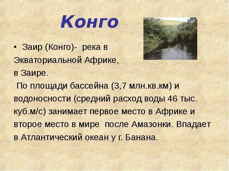 Хозяйственное значение реки конго. Характеристика реки конго. река конго характеристика реки. описание реки конго. презентация на тему реки африки.