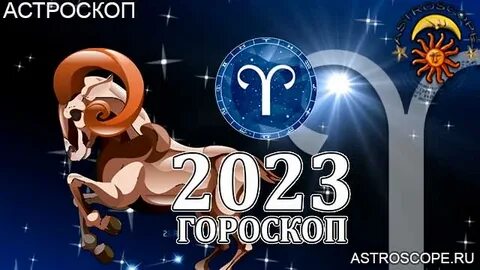 Гороскоп на 29 декабря 2023 овен женщина