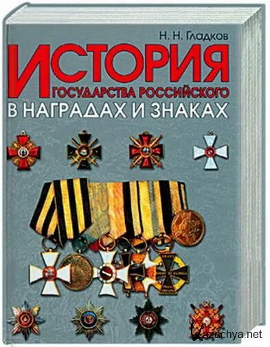 Военная история в наградах истории про степку. История в наградах и знаках. Н. Гладков. Гладков н история государства российского в наградах и знаках. Военная история в наградах. Сборник книг по истории коллекционные.