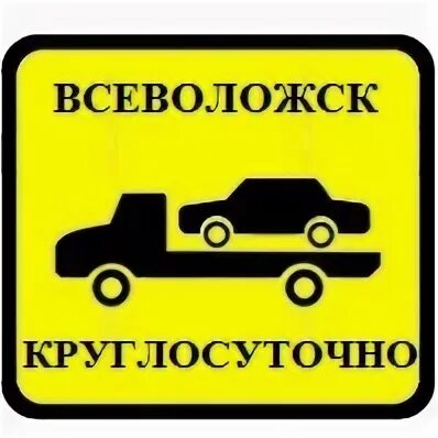 Эвакуатор всеволожский. Эвакуатор всеволожский