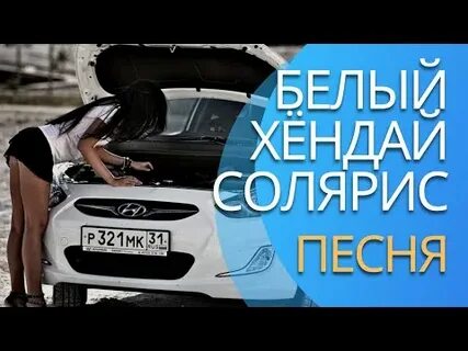 Песня хундай солярис