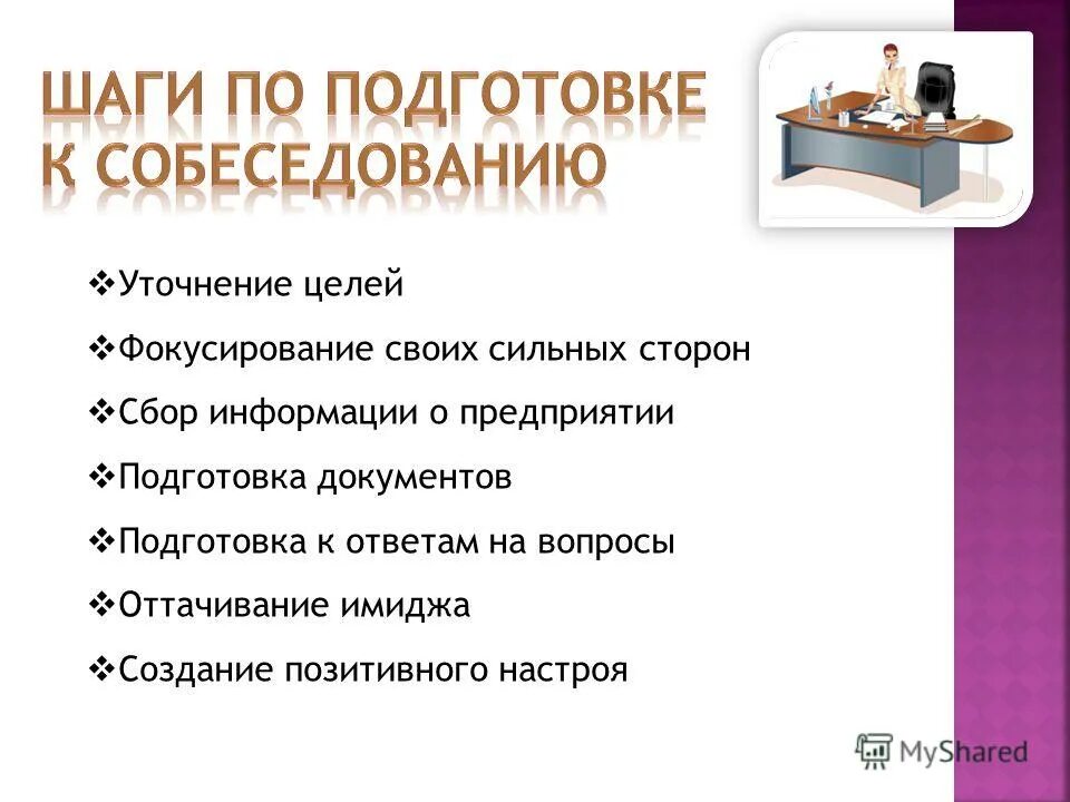 вопросы при прохождении собеседования. памятка поведения на собеседовании. как вести себя на собеседовании при приёме на работу. советы для успешного прохождения собеседования. поведение на собеседовании при приеме на работу.