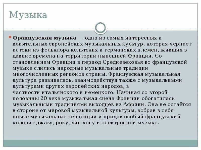Музыкальный фольклор франции сообщение. Музыка франции доклад. особенности музыки в франции. французская музыка сообщение. музыкальная культура франции.
