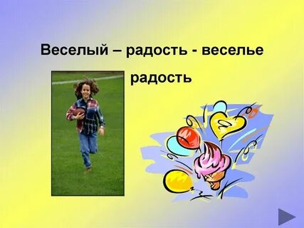 Веселый веселье корень