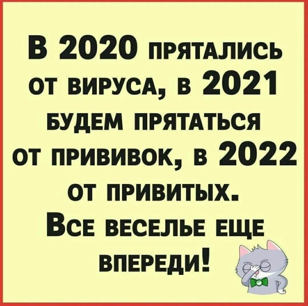 Смешные анекдоты 2022. В 2020 году прятались от вируса в 2021 будем прятаться от прививок. Анекдоты 2022 года. Шутки 2022 года смешные.