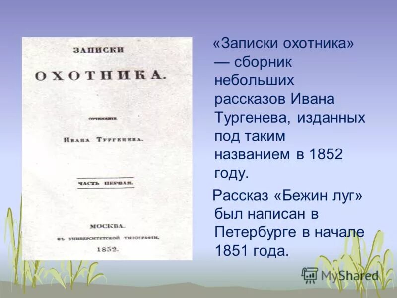 Записки охотника сообщение. Записки охотника сообщение