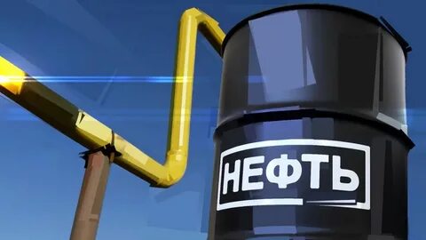 Нефть потолок