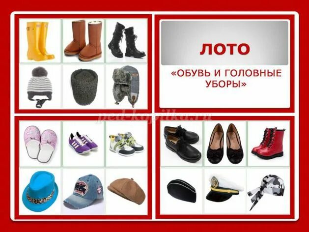 Планирование одежда обувь. Карточки одежда. лото обувь и головные уборы. лото обувь для детей. одежда карточки для детей.