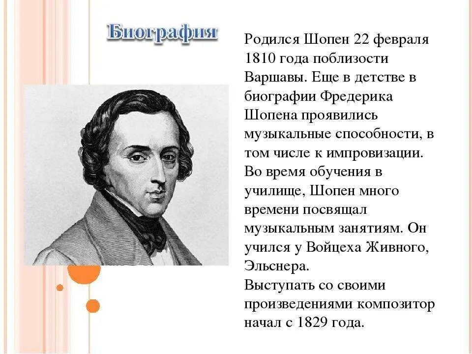 Фредерик шопен родился в стране. Короткая биография Шопена. Краткая биография Шопена. Биография и творчество Шопена кратко.