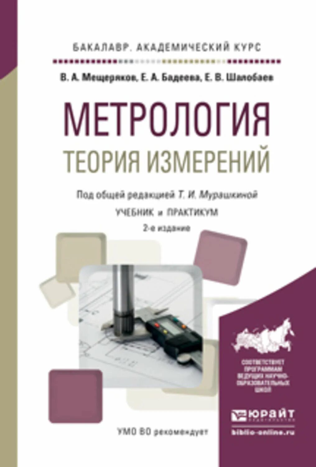 Е изд изм и доп. Метрология. Учебник. Учебное пособие метрология. Метрология книга. Метрология теория.