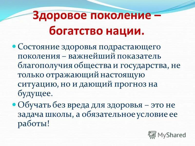 Поколение благополучия. Сохранение здоровья нации. Здоровое поколение богатство нации. Здоровье подрастающего поколения. Показатели здоровья подрастающего поколения..