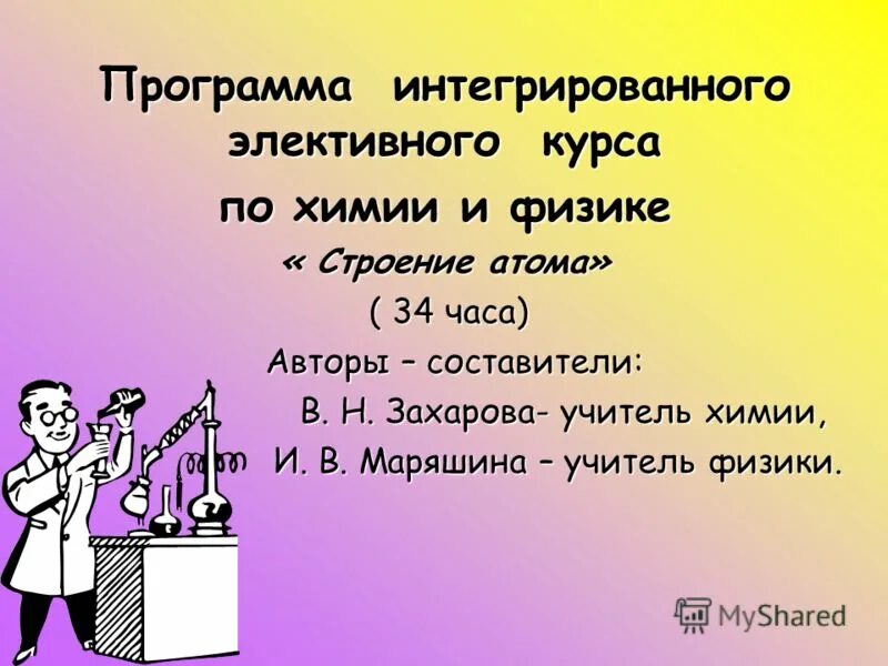 Программа элективных курсов химия. Элективные курсы по химии. названия элективных курсов по химии. программы гуса по физике. название курсов по химии в школе.