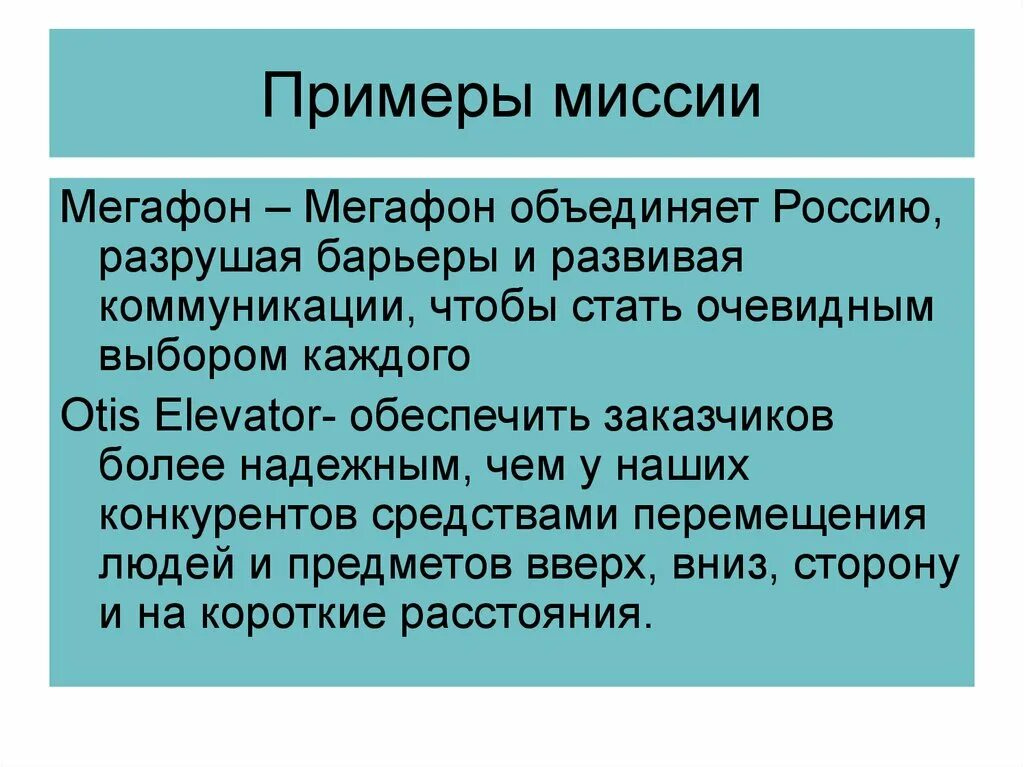 Миссия примеры. Миссия компании примеры. Миссия рекламной компании. Миссия человека примеры. 4 миссии организации