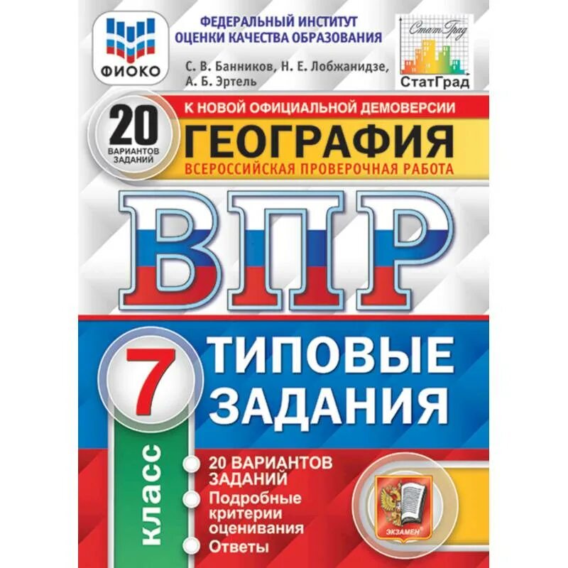 Решу впр 7 класс русский язык тест. ВПР типовые задания 25 вариантов. ВПР по биологии 5 класс ФИОКО. ВПР по обществознанию 7 класс. ВПР Обществознание 7 класс.