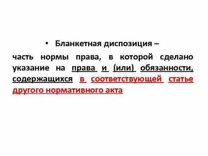 Бланкетная диспозиция статьи