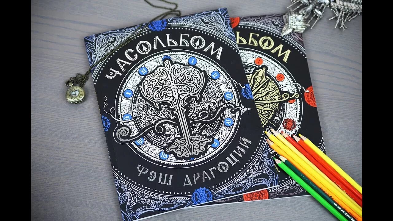 Часодеи стрела. Часодеи часоальбом василисы.