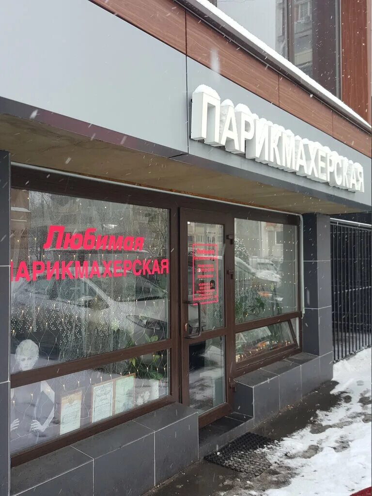 пенза арти салон. салон красоты карина троицк москва. троицк микрорайон в. салон красоты сосны троицк. салон красоты троицк москва.