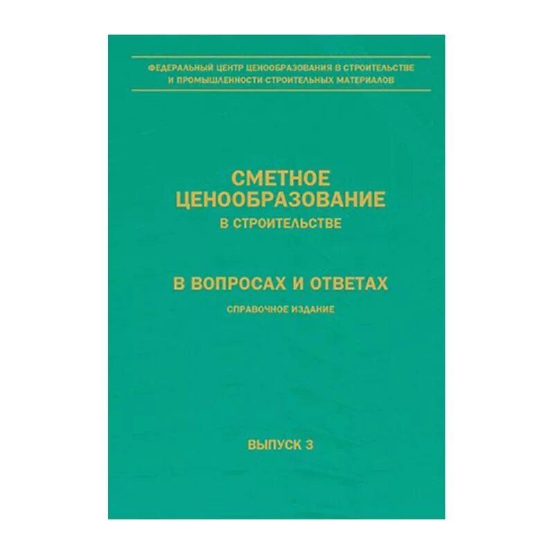 Центр сметного ценообразования в строительстве. Сметное ценообразование в строительстве. ценообразование в строительстве учебник. ценообразование и сметное дело в строительстве тесты. ценообразование в смете это.