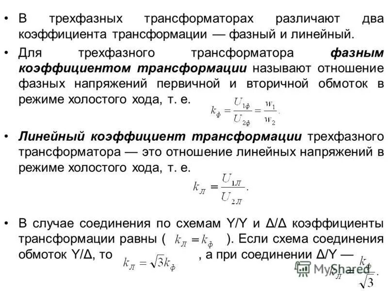 Коэффициент трансформации силового трехфазного трансформатора. Коэффициент трансформации трансформатора формула. Коэффициент трансформации через сопротивление. Коэффициент трансформации повышающего трансформатора. Коэффициент силового трансформатора