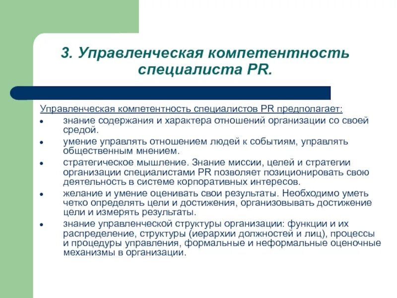 Компетенции эксперта в образовании. Управленческие компетенции. Управленческая компетентность. Компетенции менеджмента. Компетенции PR специалиста.