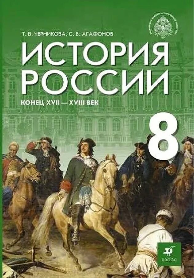 История россии 8 класс 3 глава. История России 8 класс учебник Черникова Агафонов. Тстория Росси Агавонов 8 класс. Т В Черникова история России. История России Мединский 8 класс.