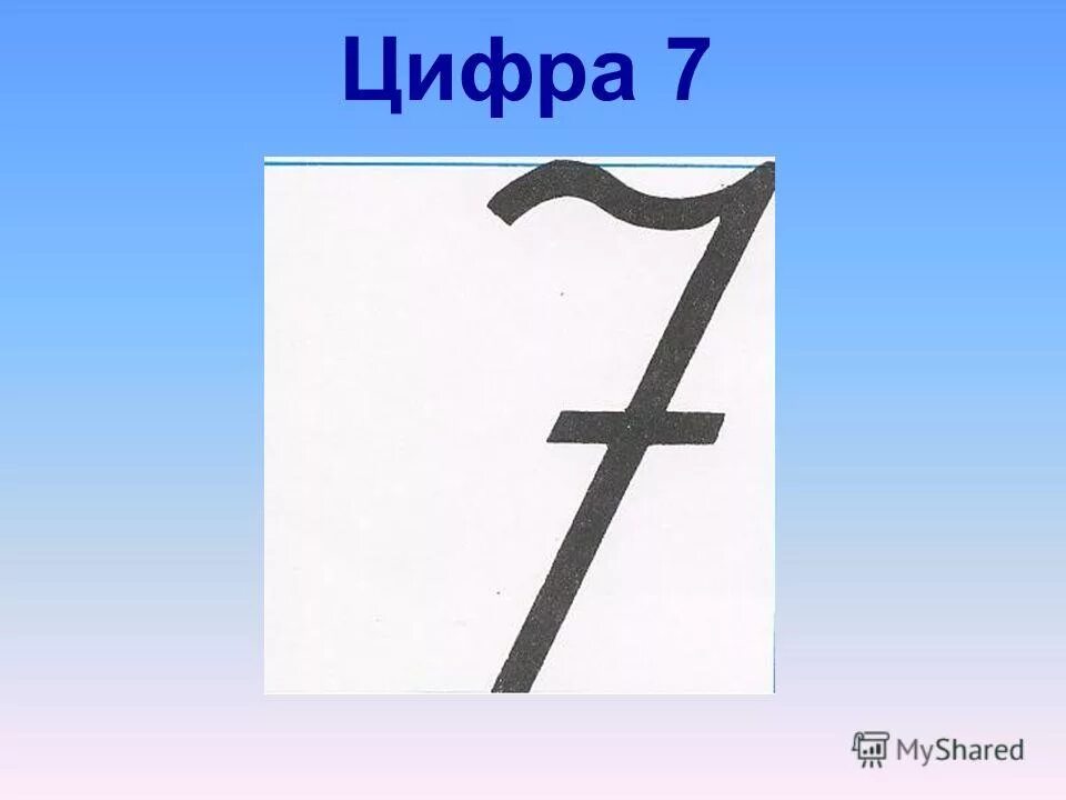 Правильные семь цифр. Цифра 7. изображение цифры 7 в картинках. семь правильная цифры. красивое написание цифры 7.