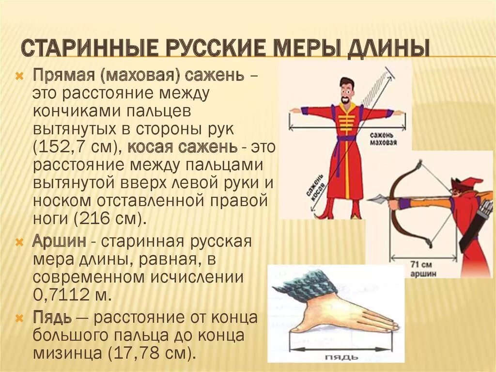 Атрибуты меры. Старинные меры длины. старинные русские меры длины. старинные м еры длирнчы. старые меры измерения.