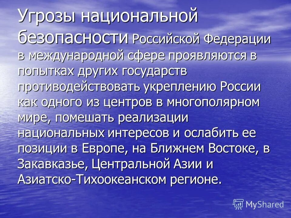 Сущность национальной безопасности. Структура военной безопасности. Понятие угрозы информации. Обеспечение национальной безопасности. Виды внутренних угроз.