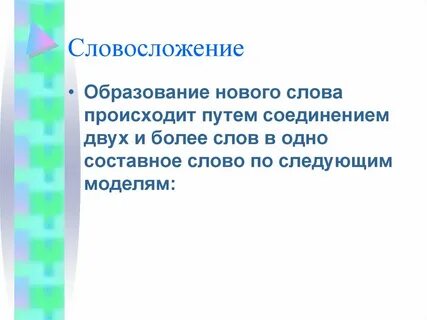 Словосложение