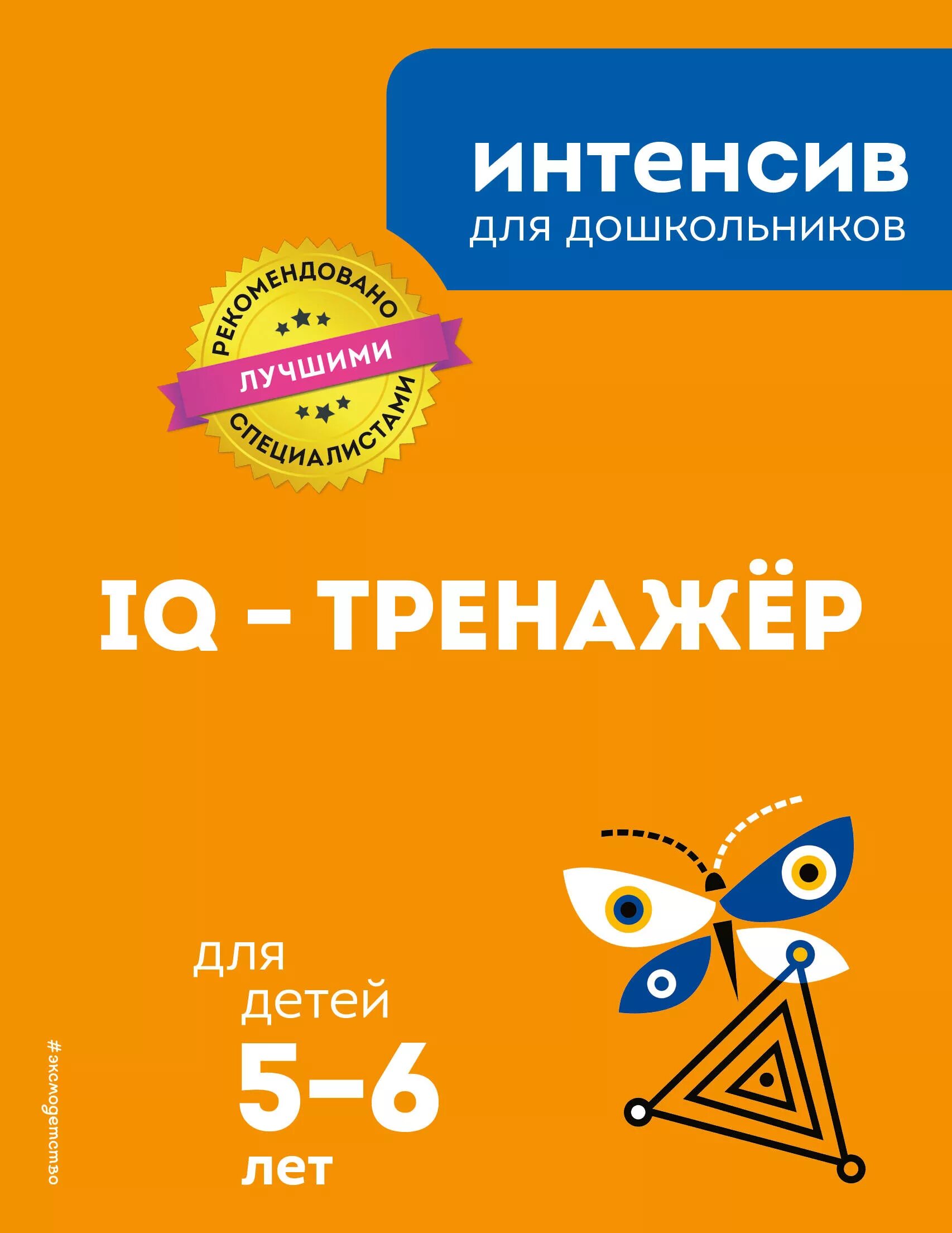 IQ тренажер: для детей 6-7 лет. Интенсив для дошкольников IQ тренажер для детей 5-6. Эксмо IQ тренажер для детей. Детские книга IQ.