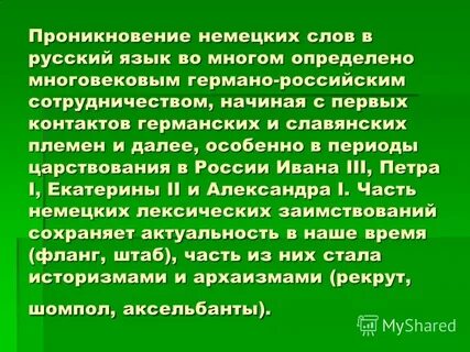 Слова пришедшие из немецкого языка