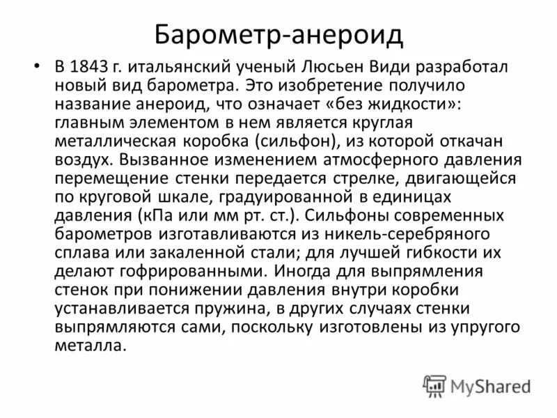 барометр анероид презентация. изобретатель барометра анероида. барометр и барометр анероид. барометр-анероид (лейбниц, 1700. кто изобрел анероид.