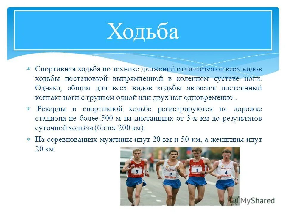 спортивная ходьба презентация. разновидности ходьбы. ходьба циклическое движение. виды движения ходьба. виды ходьбы.
