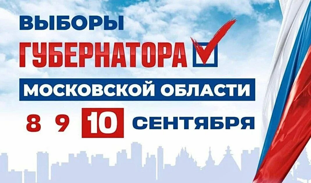 Выборы губернатора Московской области 2023. Единый день голосования в 2023 году. Выборы губернатора Москвы 2023. Единый день голосования 10 сентября 2023 года. День выборов 2023 год