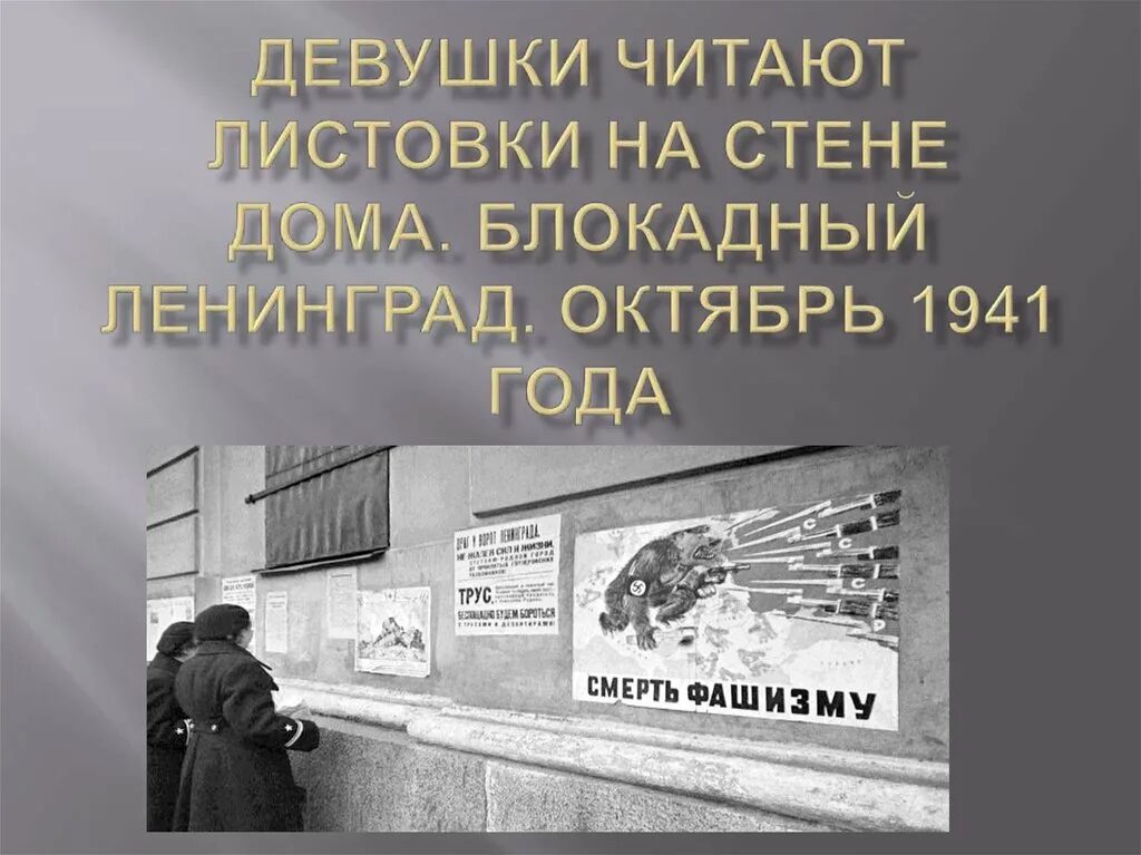 Блокадная листовка