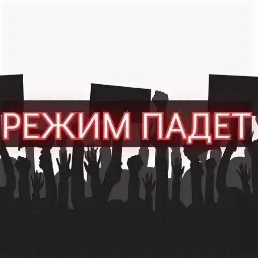 Режим пал