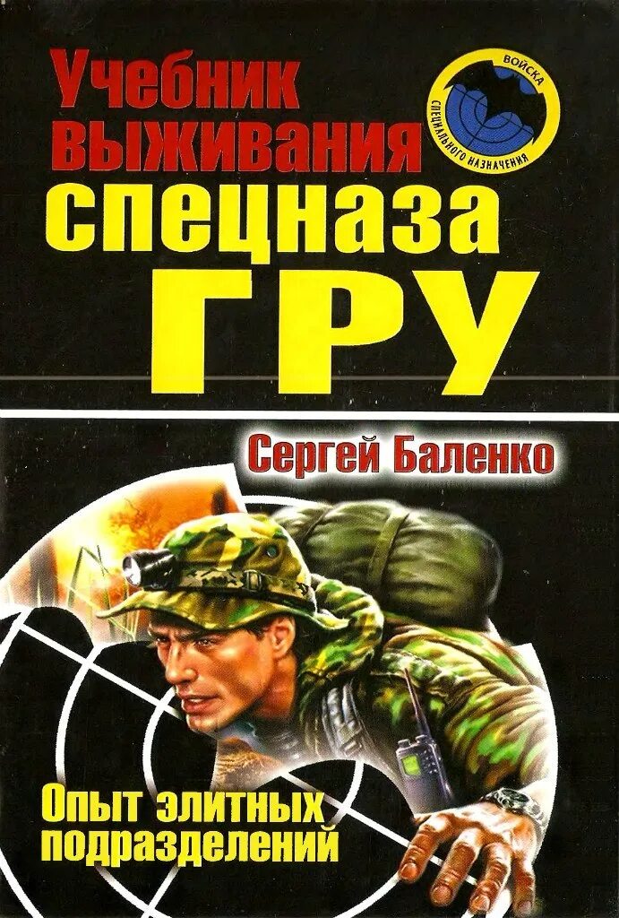 Книг читать спецназ гру. Баленко учебник выживания спецназа гру. Книга спецназ учебник выживания.