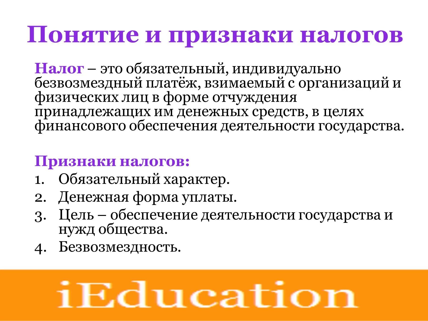 Основные признаки налогообложения. Понятие и признаки налогов. Понятие налога его признаки и внутренняя структура. Признаки понятия налог. Презентация на тему налоги.