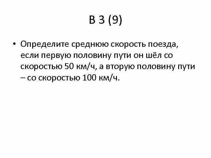 Первая половина пути 84 вторая 108. Средняя скорость поезда.