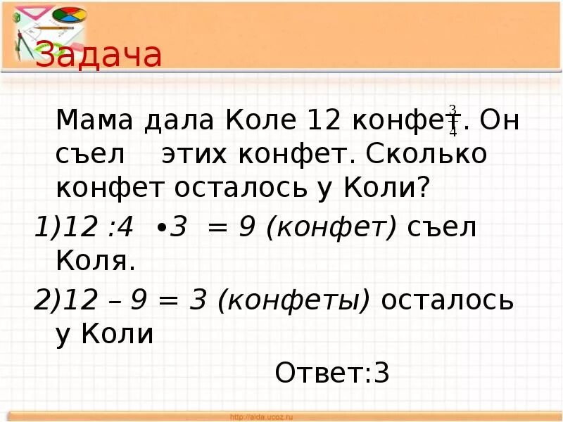 Задача про конфеты. Задачи на дроби 5 класс. Задача про конфеты 3 класс. Задачи про конфеты с решениями. Девочка купила 4 конфеты осталось 20 рублей