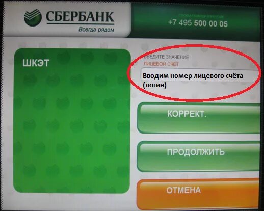 Лицивой счёт в банкомате. Введите сумму. Номер лицевого счета Сбербанк. Как в банкомате узнать лицевой счет.