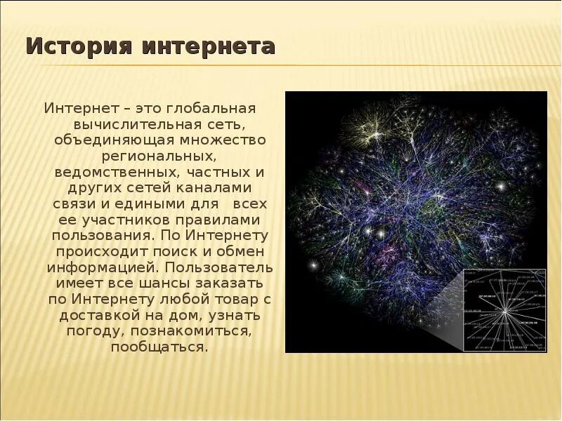 Как произошли интернет сети. История интернета.