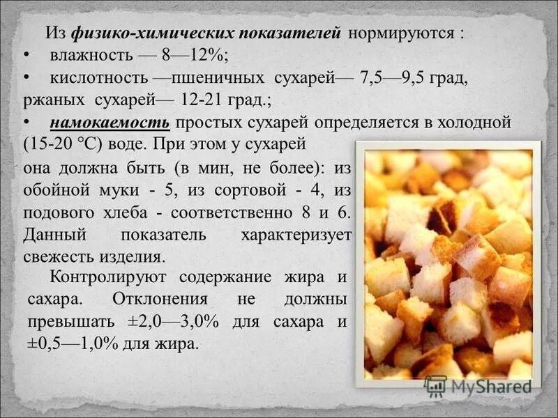 сухари ванильные состав. определите сколько килограммов сухарей с влажностью 15. сухари ванильные состав продукта. сухарно бараночные изделия классификация. определите сколько кг сухарей с влажностью.