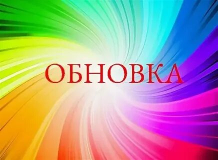 Обновка
