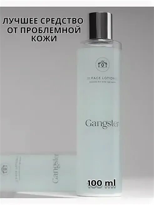 Гангстер от прыщей. Гангстер от прыщей. Болтушка для проблемной кожи гангстер. Гангстер тоник для лица. Болтушка гангстер для лица.