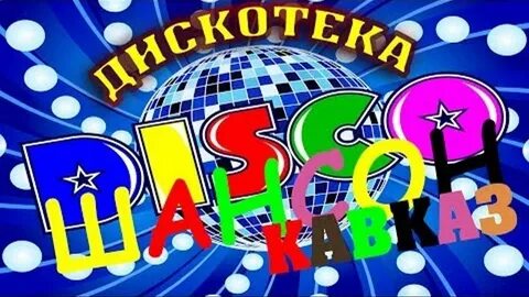 Новинки диско шансона