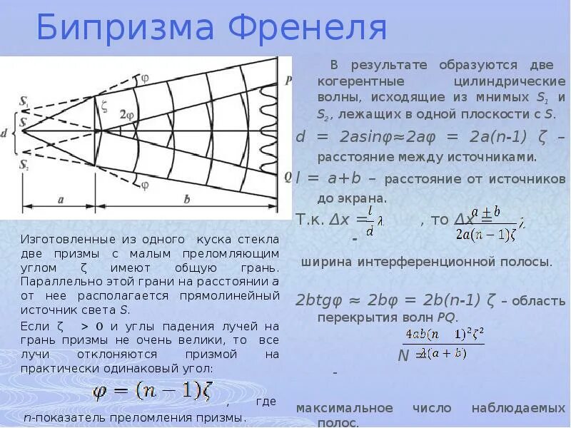 Расстояние между источником и экраном l. Ширина интерференционной полосы в бипризме Френеля. Бипризма Френеля расстояние между мнимыми источниками. Бипризма Френеля формулы. Зеркала и бипризма Френеля.